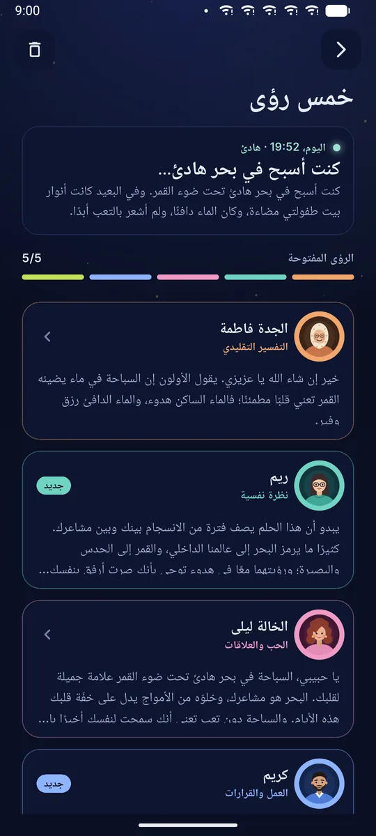 حلم واحد بتفسيرات من خمسة مفسّرين
