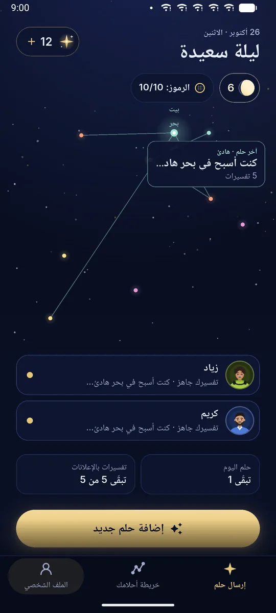 الشاشة الرئيسية في DreamBuddy: سماء مصنوعة من أحلامك، تزيّنها الكوكبات